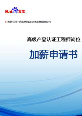 高級(jí)產(chǎn)品認(rèn)證工程師崗位加薪申請(qǐng)書