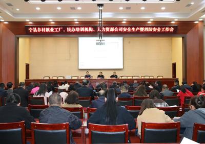 寧縣召開鄉(xiāng)村就業(yè)工廠、民辦培訓機構、人力資源公司安全生產和消防安全工作推進會