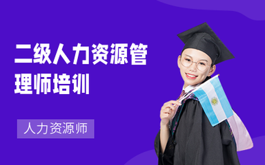 南京人力資源師培訓 提升專業(yè)能力，助力職業(yè)發(fā)展