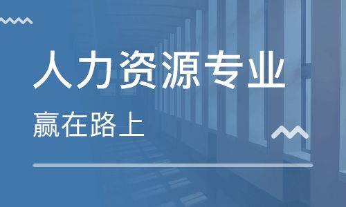 南京濱江開發(fā)區(qū)人力資源管理師培訓班 排名與綜合解析