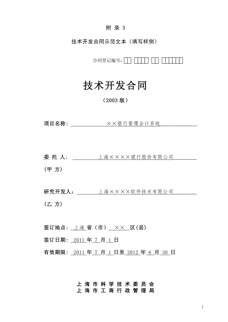 技術(shù)開發(fā)合同實(shí)務(wù)指南 上海市科學(xué)技術(shù)委員會(huì)新規(guī)解讀與交流要點(diǎn)